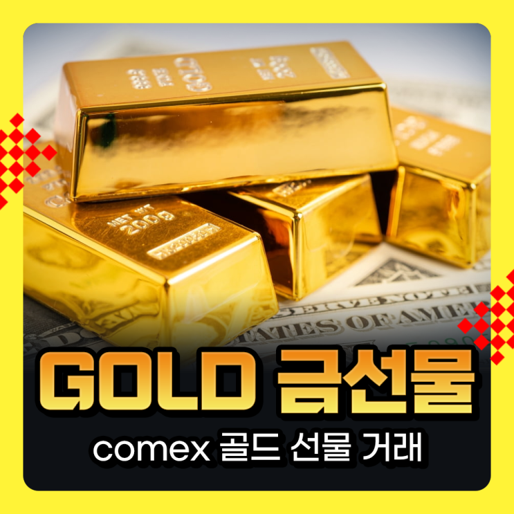  COMEX 금선물거래 GC 계약단위, 증거금 및 레버리지, 1틱 가치, 골드 금가격 전망, 귀금속선물