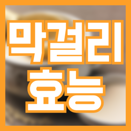  막걸리 효능 5가지! 얼마나 마셔야 건강에 좋을까!?
