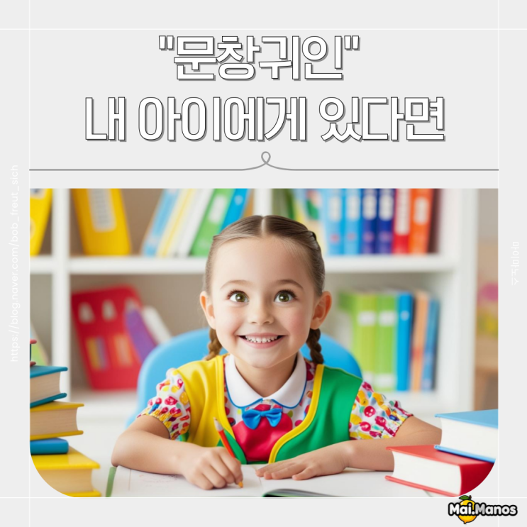  사주용어 문창귀인 뜻 내 아이에게 있다면