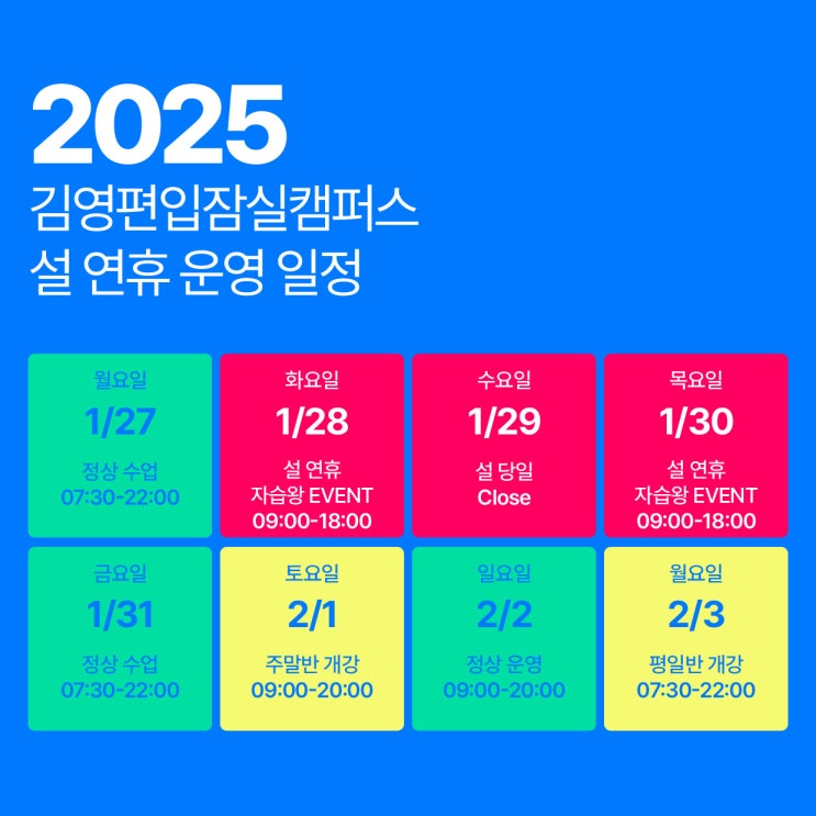  김영편입잠실 2025년 설 연휴 학원 운영 안내