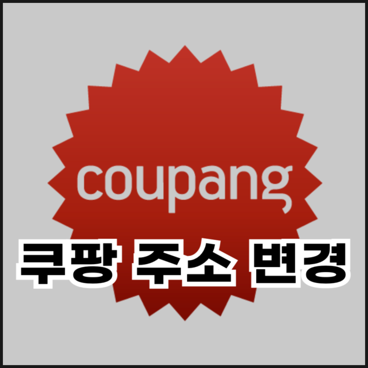  쿠팡 주소 및 배송지 변경 방법