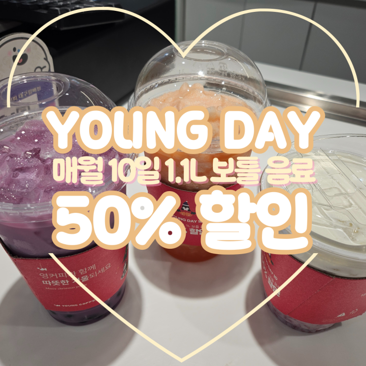  매월 10일 영데이 할인 대구 대천동 신상 카페, 영커피 월배점