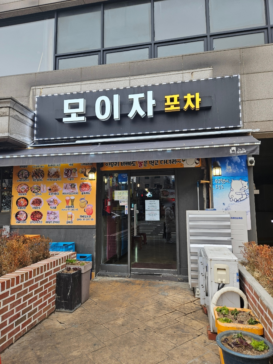 모이자포차 사진 2