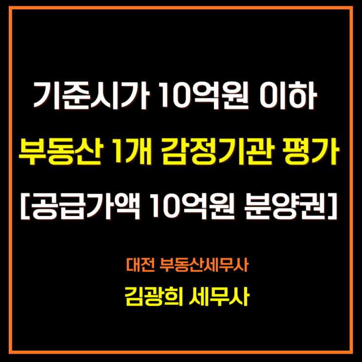  상속,증여 감정평가1개[기준시가 10억원 부동산, 공급가액 10억원 분양권]
