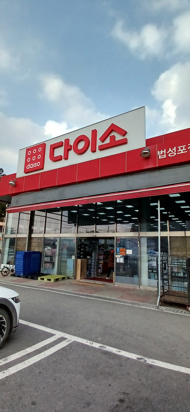  다이소 에어팟 다이팟 구매하러 간 다이소 영광 법성포 지점
