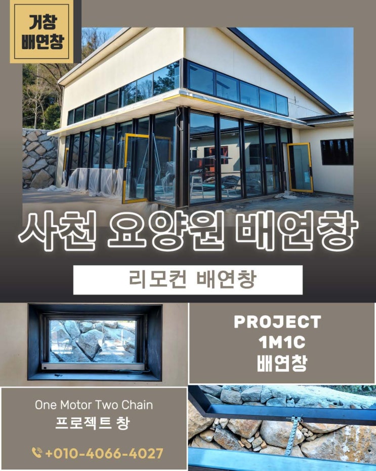  경남 사천 노인 요양원 PJ 리모컨 배연창