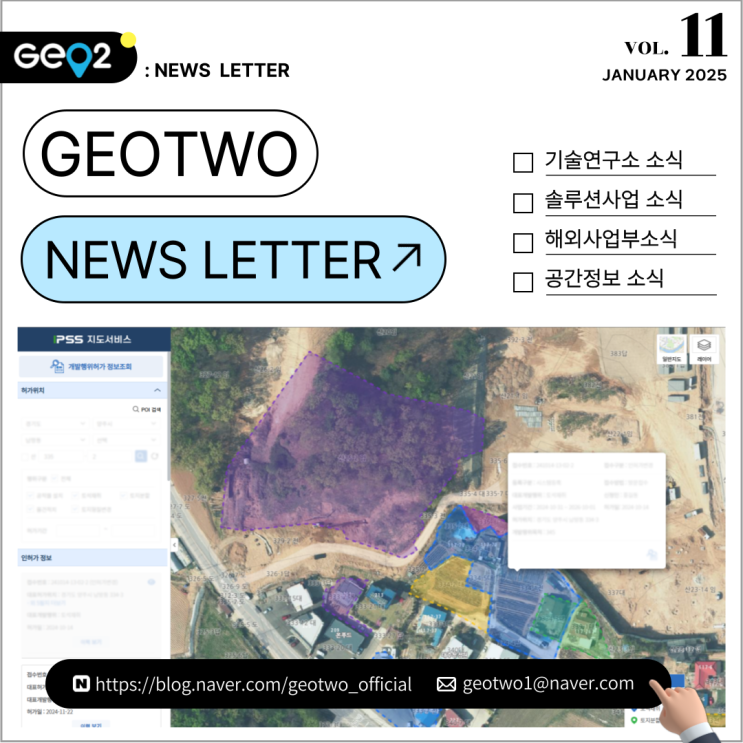  2024년 4분기 지오투정보기술 뉴스레터
