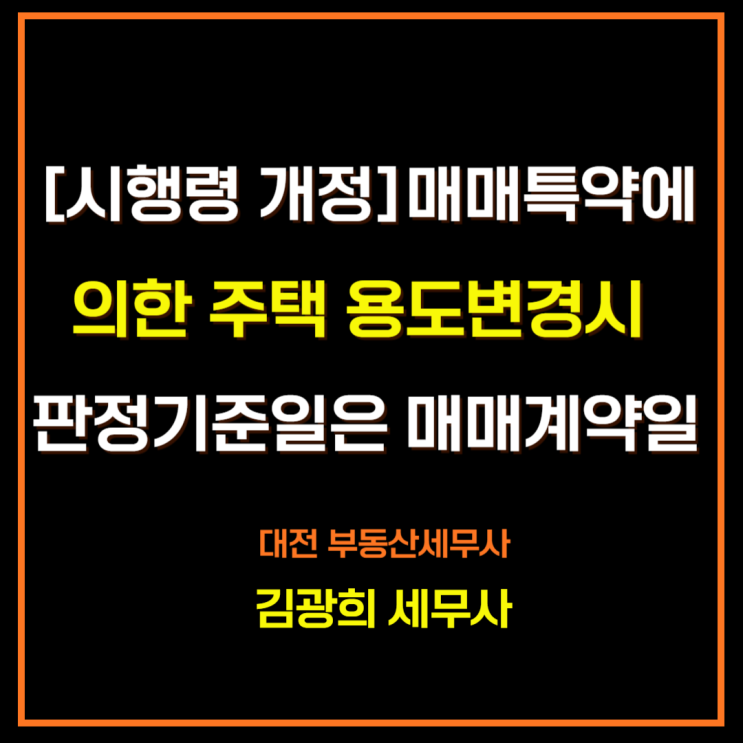  [시행령 개정]매매특약에 의한 주택 용도변경시 판정기준일은 매매계약일