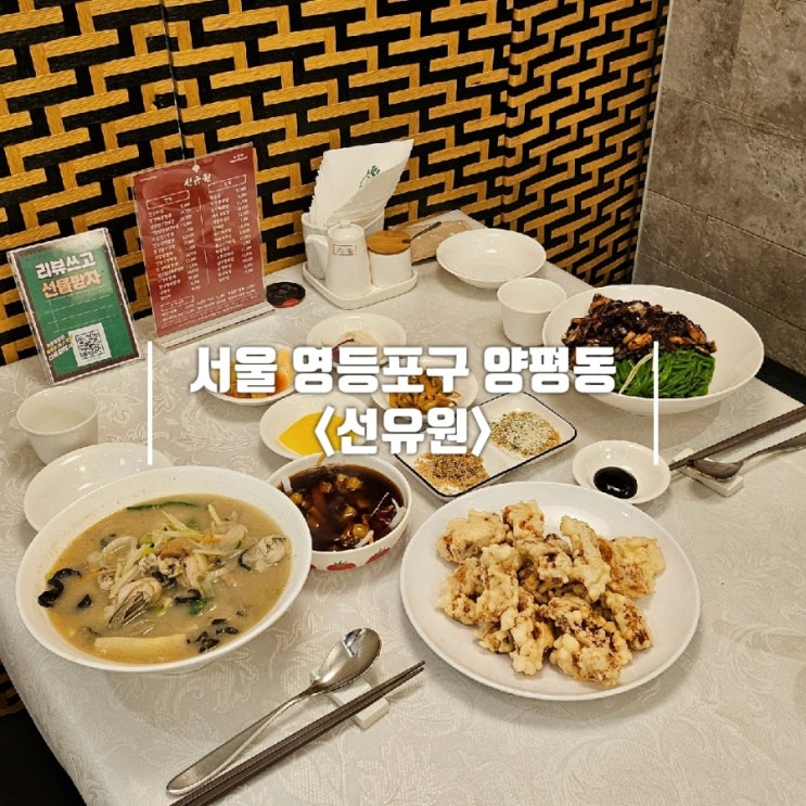  영등포 룸식당 선유원 속 편한 중식 양평동 맛집