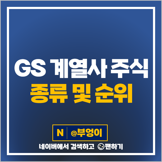 GS 계열사 주식 GS리테일 GS글로벌 주가 휴젤 삼양통상 주식 GS 계열사 주식 GS리테일 GS글로벌 주가 휴젤 삼양통상 주식