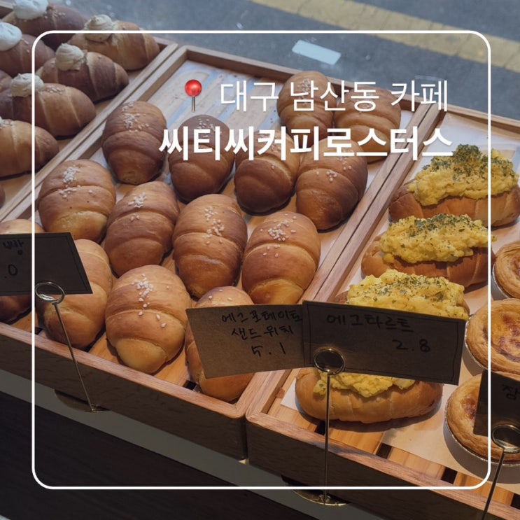  남산동카페 씨티씨커피로스터스 대구소금빵맛집