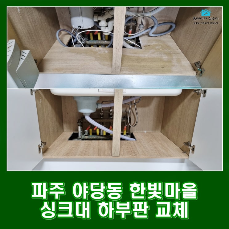  파주 싱크대 하부장 교체 비용 야당동 한빛마을
