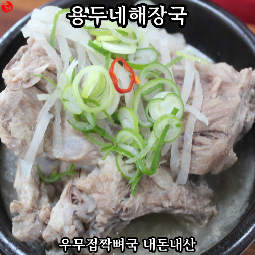 제주 맛집 내돈내산 접짝뼈국 아침식사 용두네해장국