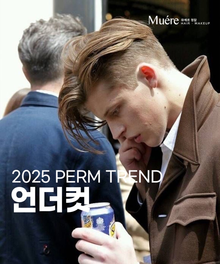  압구정 헤어샵, 2025년 남자 헤어스타일 추천은 언더컷!