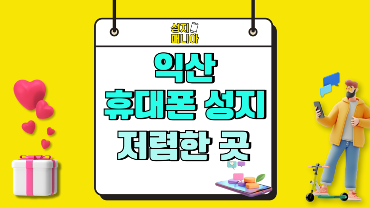 익산 휴대폰 성지 가격 핸드폰 저렴한곳 방문 익산 휴대폰 성지 가격 핸드폰 저렴한곳 방문