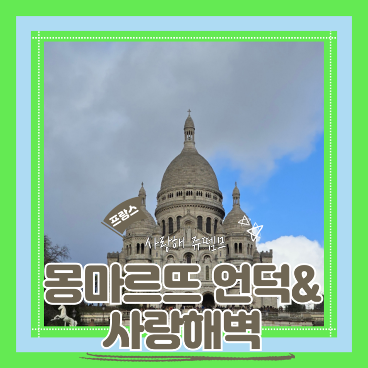  (파리여행) 파리도보여행 몽마르뜨언덕 사크레쾨르성당 사랑해벽 방문 후기