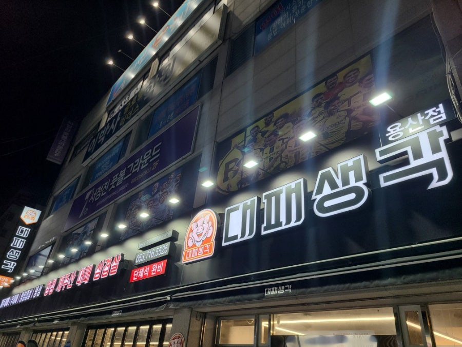 대패생각 용산점 사진 1
