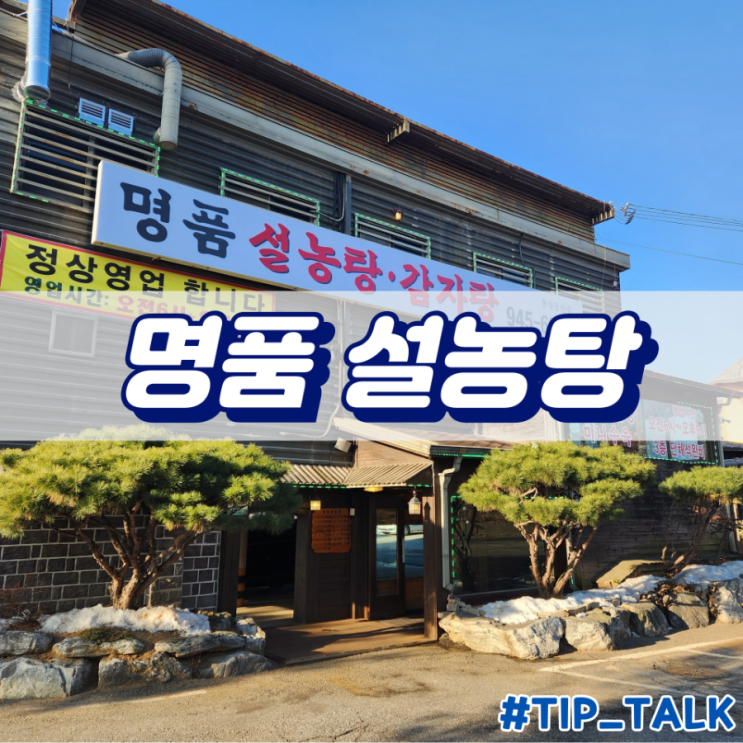  파주 명품 돌솥설농탕 통일동산점