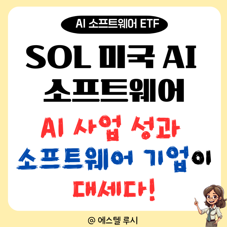  SOL 미국AI소프트웨어 ETF, 대형 기술주 말고 서비스나우 팔란티어가 대세
