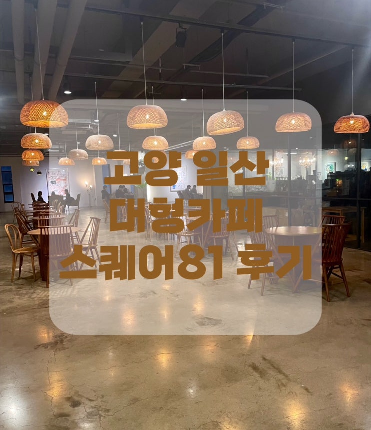  [고양 일산] 카공하고 노트북 작업하기 좋은 호수공원 근처 대형카페 스퀘어81 후기