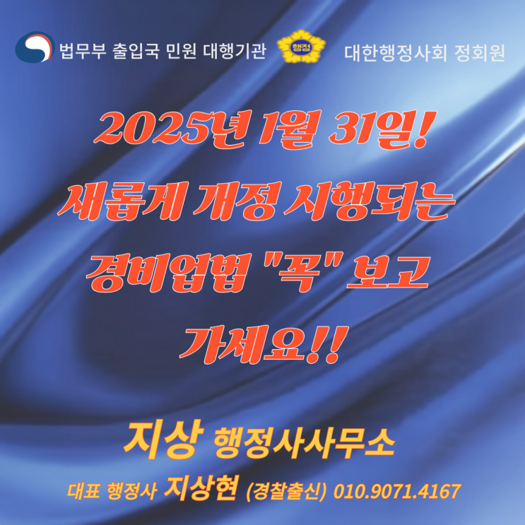  『2025년 1월 31일! 새롭게 개정되어 시행되는 경비업법 "꼭" 확인하세요』(경찰 출신 행정사)