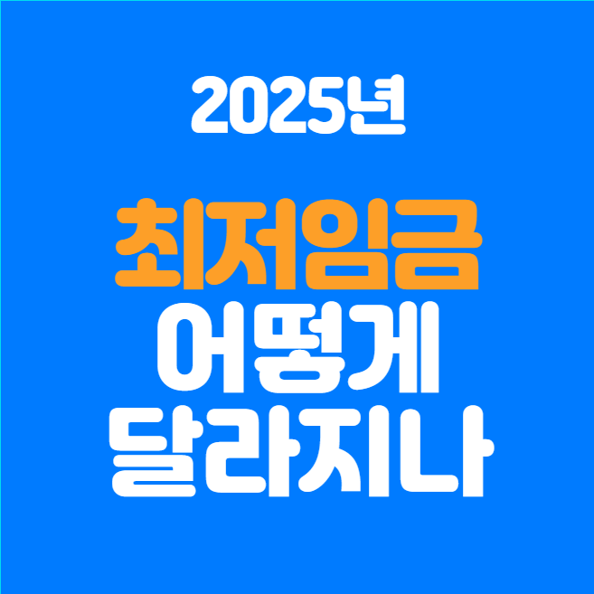  2025년 최저임금 어떻게 달라질까?