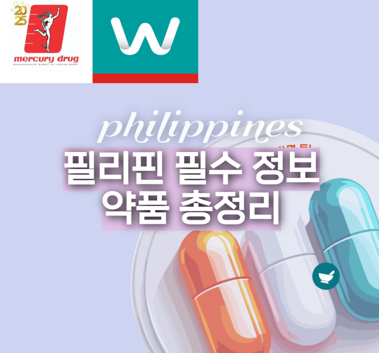  필리핀 여행 상비약 약 이름 약국 왓슨스 머큐리 보라카이 세부 보홀