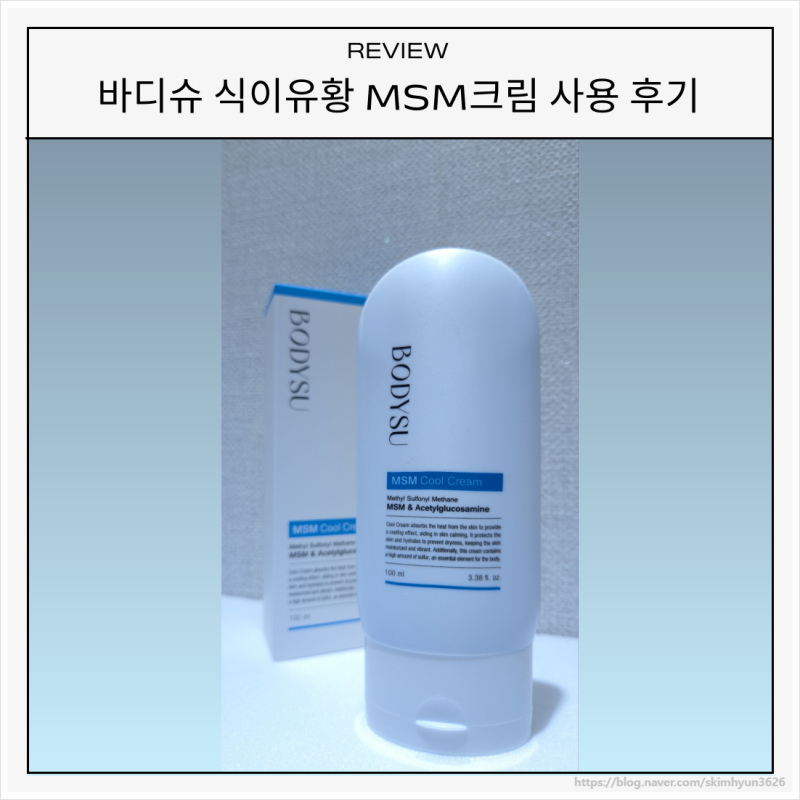 뻐근한 관절 통증, 바디슈 MSM 식이유황 크림이 보여준 효과