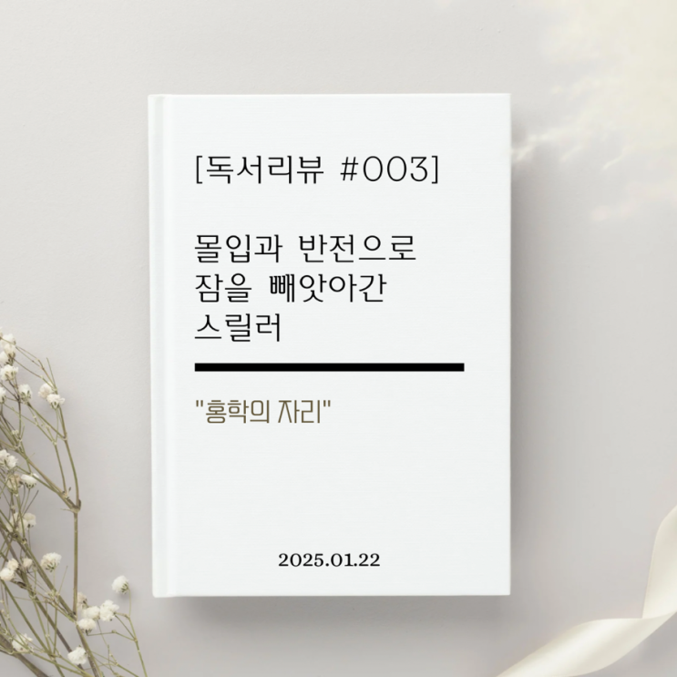  [서평 #003] 몰입과 반전으로 잠을 빼앗아간 스릴러 | 홍학의 자리