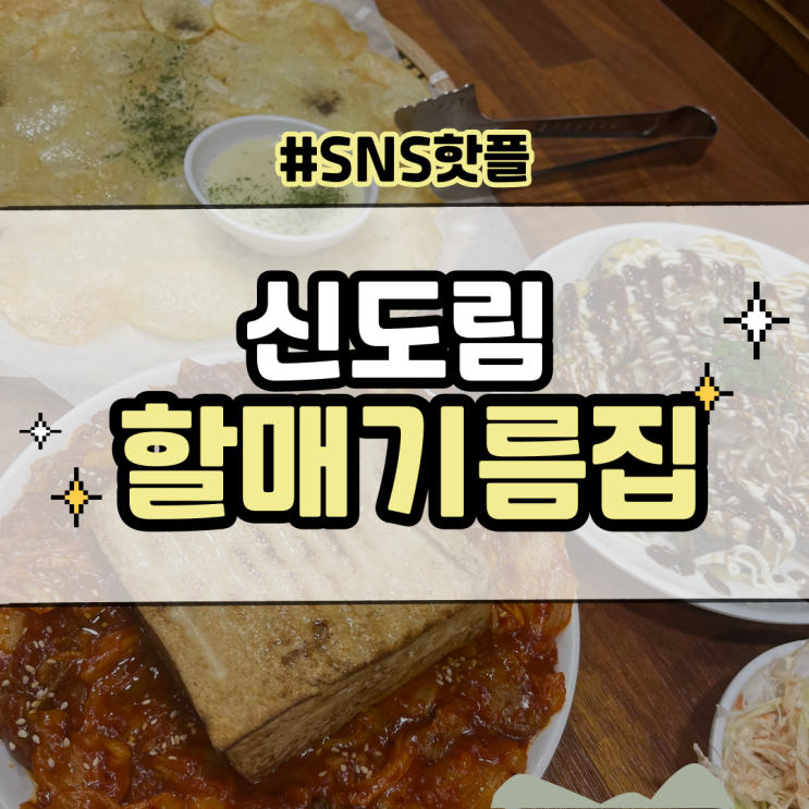  신도림 전집 핫플 :: 할매 기름집 내돈내산 추천후기