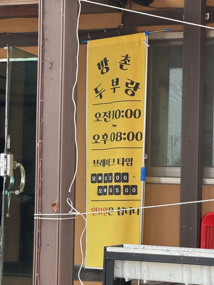 방촌두부랑 사진 3