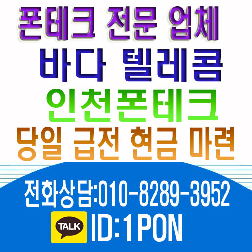  인천폰테크 안전하며 정확한 업체