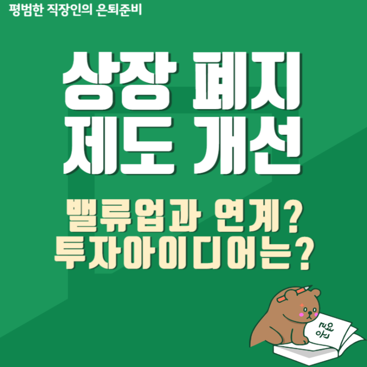 상장<b>폐지</b> 제도 개선안 조건과 시행시기(밸류업<b>정책</b>과 어떻게... 