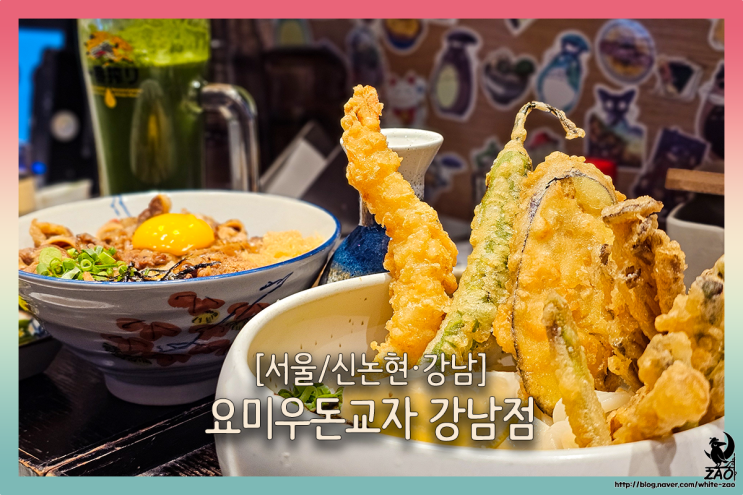  신논현역 우동 맛집 요미우돈교자, 이색 말차맥주와 저녁 추천