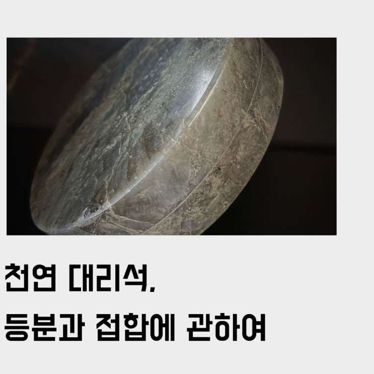  등분, 접합 시에 천연 대리석 이음매(선)는 완벽하게 감출 수 없어요.