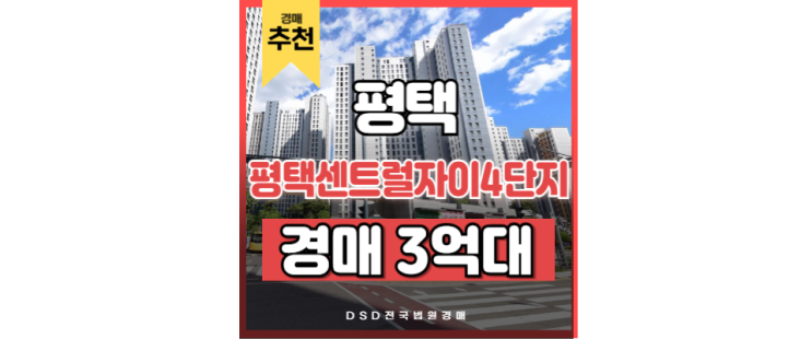 평택아파트경매 평택센트럴자이4단지 고덕삼성 경매정보 평택아파트경매 평택센트럴자이4단지 고덕삼성 경매정보