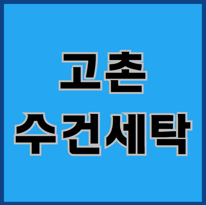  고촌수건세탁, 어떻게 알아보나?