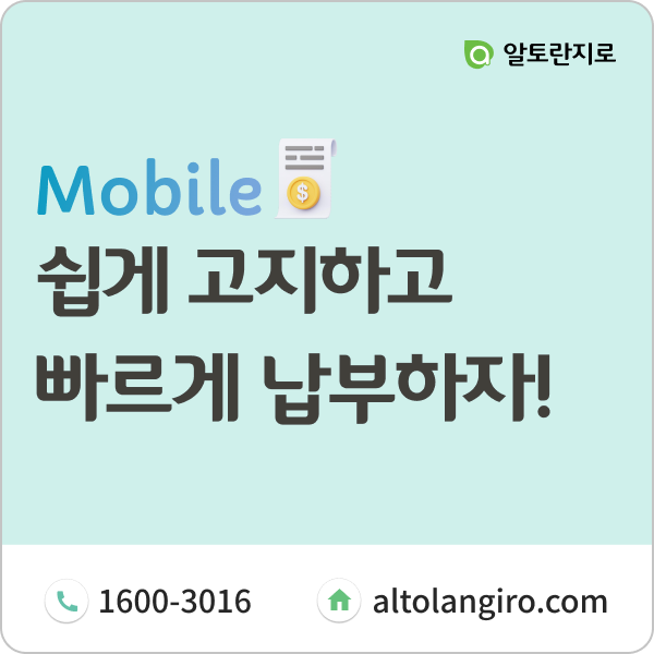  쉽게 고지하고 빠르게 납부하는 모바일 고지서 도입하는 방법