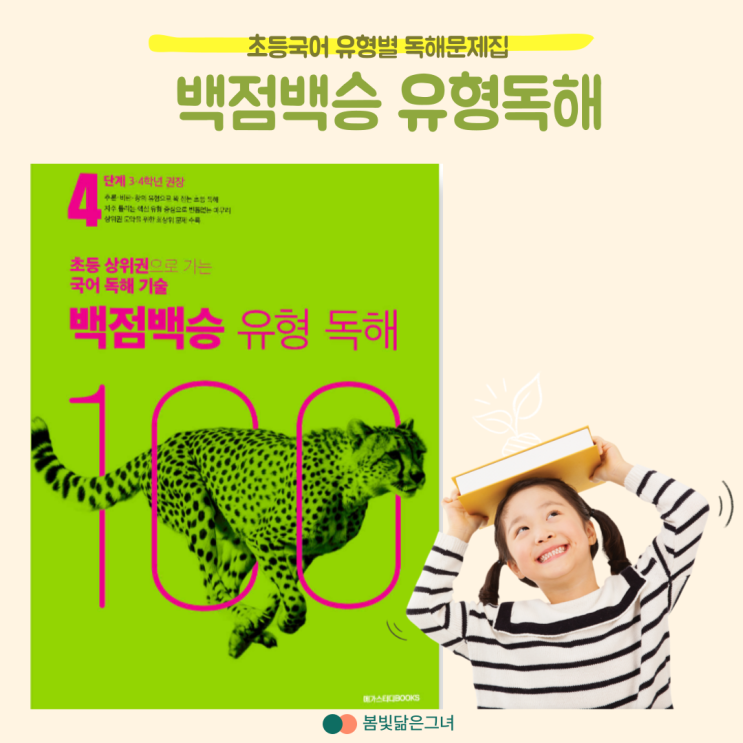  백점백승 유형독해로 초등국어 실력 완성