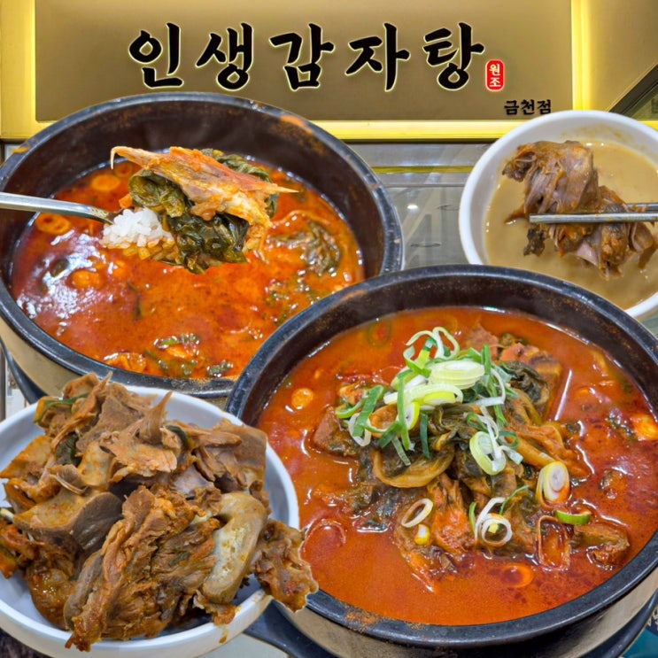  [서울-금천](내돈내산) 서울 감자탕 맛집 해장으로 강추 금천구 맛집! 금천구청 감자탕 해장국 맛집 금천롯데캐슬 맛집 - 인생감자탕 금천점