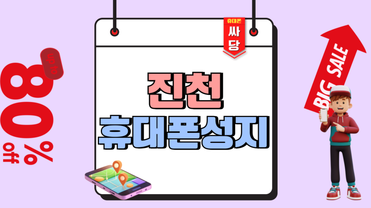 진천 휴대폰 성지 카페 핸드폰 실시간 시세 확보 진천 휴대폰 성지 카페 핸드폰 실시간 시세 확보