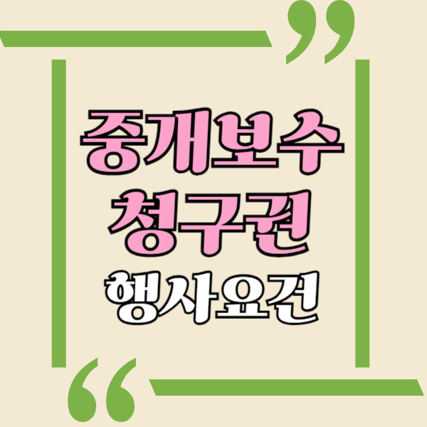  중개보수청구권, 행사요건 정리, 계약완료 전 계약 해지시 중개보수 청구가능 여부