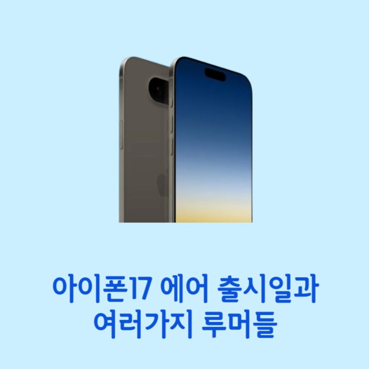  아이폰17 에어 출시일과 이때까지 나온 루머들