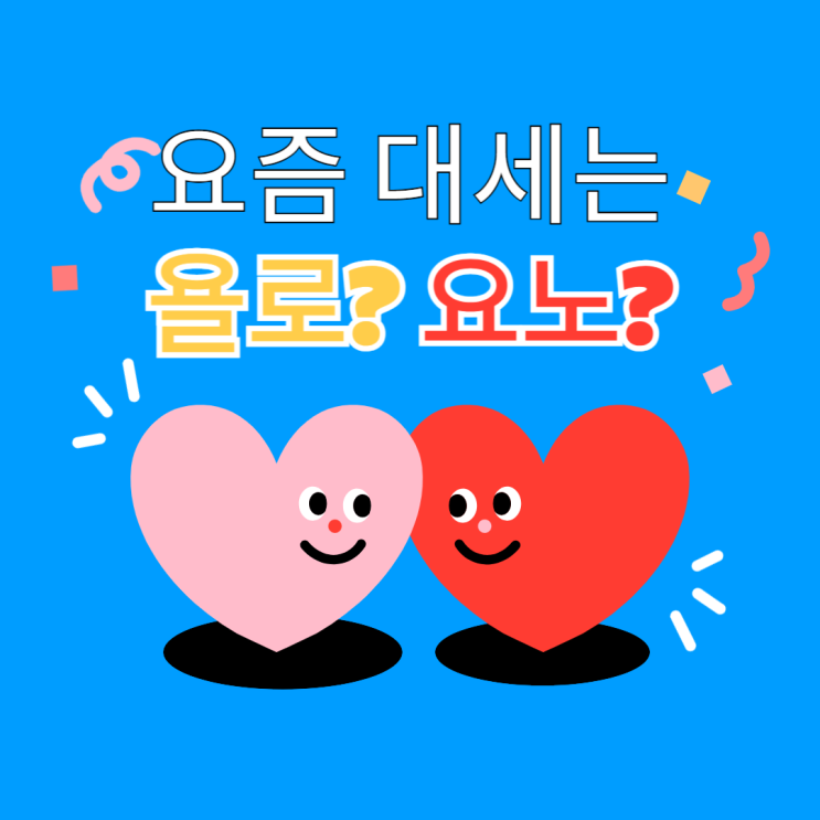  욜로와 요노 당신의 라이프스타일은?