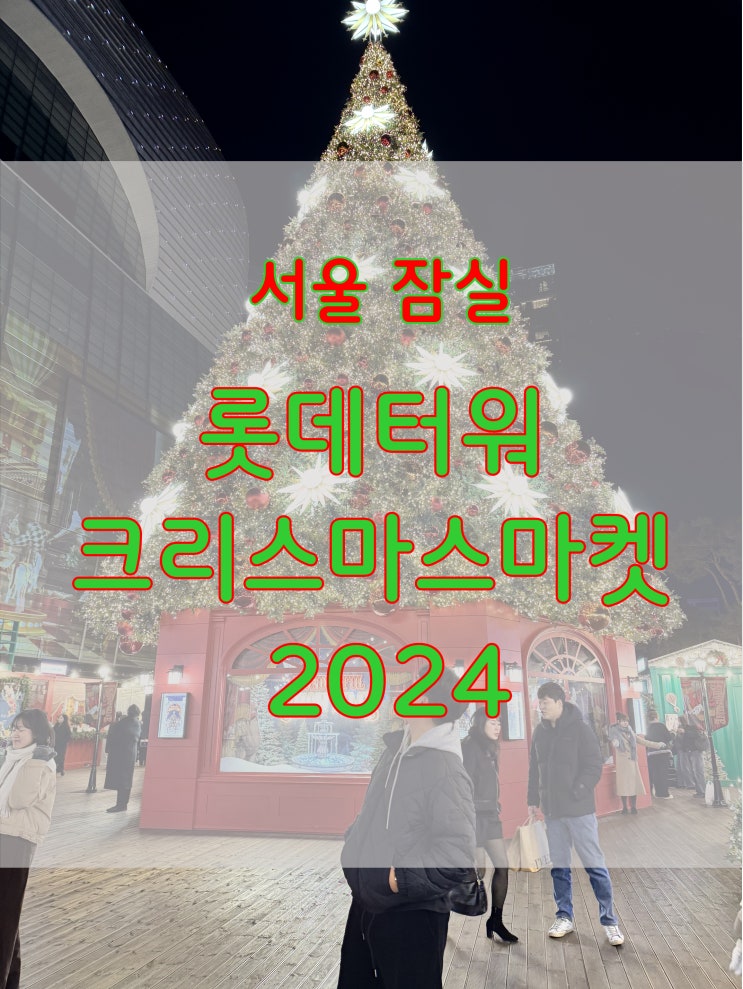  잠실 롯데타워 크리스마스마켓 2024 찐 방문 후기 ~
