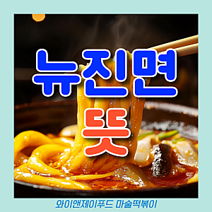뉴진면 뜻 성분 종류 넙적 분모자 불리기