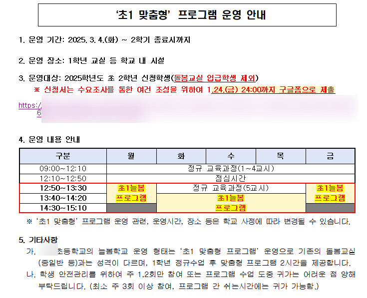  루짱의 초등생활) 2025 초등학교 늘봄(초1맞춤형 프로그램) 초1,2학년 신청서 구글폼 작성했어요 ദ്ദി