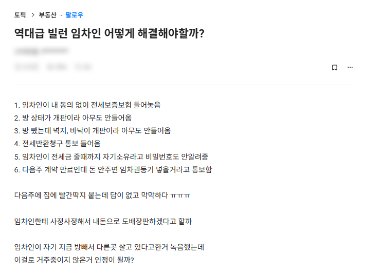  역대급 빌런 임차인이라는데...
