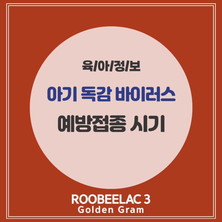  아기 독감 예방접종 시기 A형 B형 3가 4가 백신 by. 덴마크 슈퍼 프리미엄 분유 루비락 3