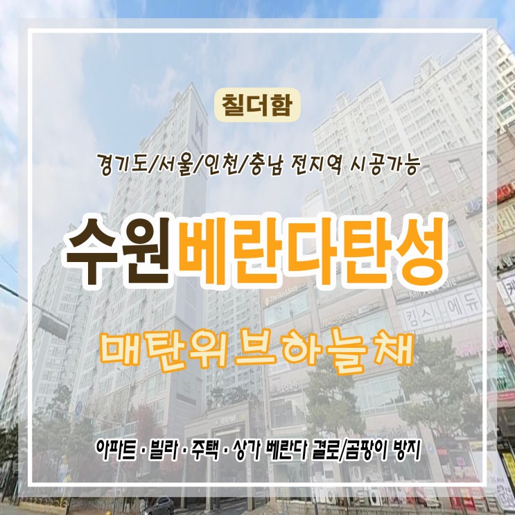  수원 탄성코트 매탄위브하늘채 베란다 실외기실 탄성 코팅 시공